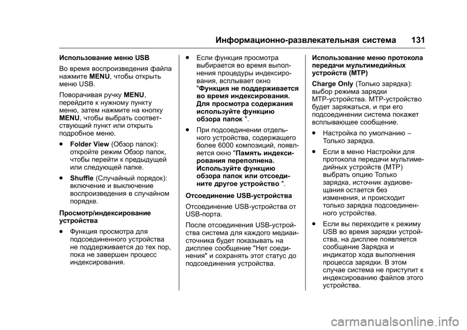 OPEL KARL 2016 Инструкция по эксплуатации (in Russian) OPEL Karl Owner Manual (GMK-Localizing-EU LHD-9231167) - 2016 - crc -
9/10/15
Информационно-развлекательная система131
Использование менюUSB
Во в OPEL KARL 2016 Инструкция по эксплуатации (in Russian) OPEL Karl Owner Manual (GMK-Localizing-EU LHD-9231167) - 2016 - crc -
9/10/15
Информационно-развлекательная система131
Использование менюUSB
Во в