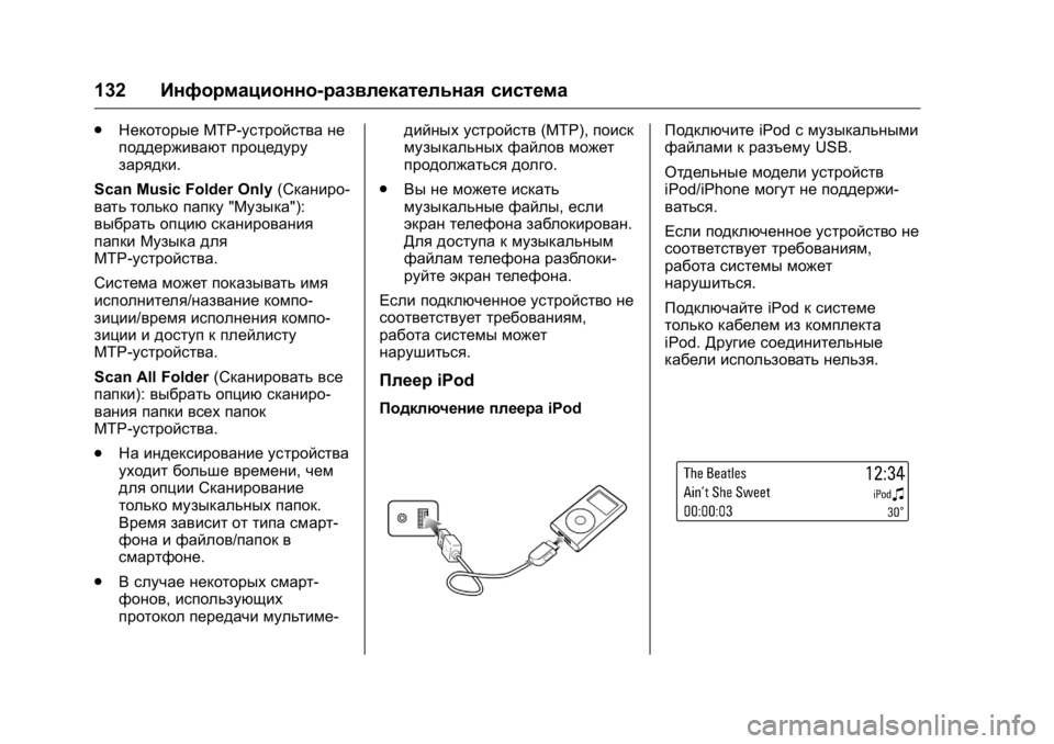 OPEL KARL 2016 Инструкция по эксплуатации (in Russian) OPEL Karl Owner Manual (GMK-Localizing-EU LHD-9231167) - 2016 - crc -
9/10/15
132Информационно-развлекательная система
.
Некоторые МТР-устройств OPEL KARL 2016 Инструкция по эксплуатации (in Russian) OPEL Karl Owner Manual (GMK-Localizing-EU LHD-9231167) - 2016 - crc -
9/10/15
132Информационно-развлекательная система
.
Некоторые МТР-устройств