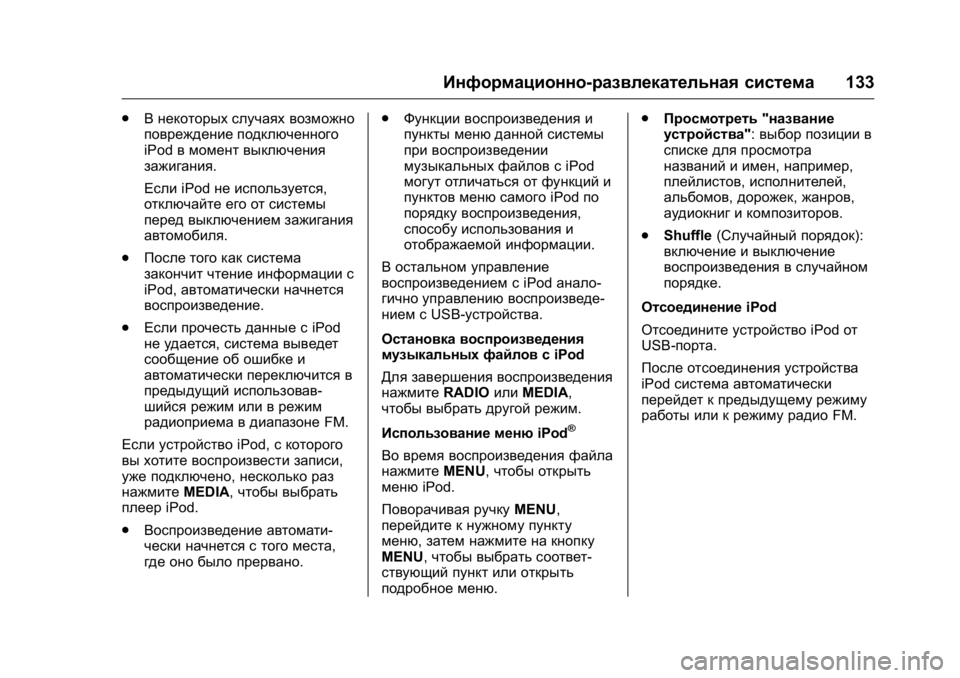 OPEL KARL 2016 Инструкция по эксплуатации (in Russian) OPEL Karl Owner Manual (GMK-Localizing-EU LHD-9231167) - 2016 - crc -
9/10/15
Информационно-развлекательная система133
.
В некоторых случаях воз OPEL KARL 2016 Инструкция по эксплуатации (in Russian) OPEL Karl Owner Manual (GMK-Localizing-EU LHD-9231167) - 2016 - crc -
9/10/15
Информационно-развлекательная система133
.
В некоторых случаях воз