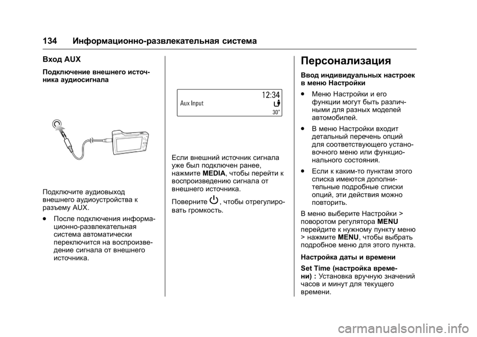 OPEL KARL 2016 Инструкция по эксплуатации (in Russian) OPEL Karl Owner Manual (GMK-Localizing-EU LHD-9231167) - 2016 - crc -
9/10/15
134Информационно-развлекательная система
ВходAUX
Подключение внешн OPEL KARL 2016 Инструкция по эксплуатации (in Russian) OPEL Karl Owner Manual (GMK-Localizing-EU LHD-9231167) - 2016 - crc -
9/10/15
134Информационно-развлекательная система
ВходAUX
Подключение внешн