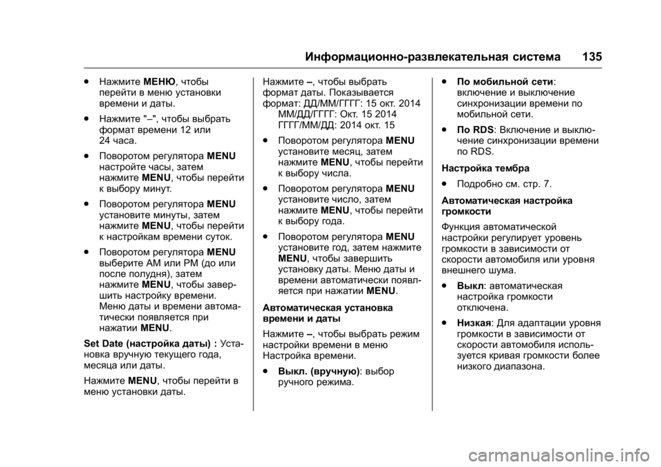 OPEL KARL 2016 Инструкция по эксплуатации (in Russian) OPEL Karl Owner Manual (GMK-Localizing-EU LHD-9231167) - 2016 - crc -
9/10/15
Информационно-развлекательная система135
.
Нажмите МЕНЮ,чтобы
пере OPEL KARL 2016 Инструкция по эксплуатации (in Russian) OPEL Karl Owner Manual (GMK-Localizing-EU LHD-9231167) - 2016 - crc -
9/10/15
Информационно-развлекательная система135
.
Нажмите МЕНЮ,чтобы
пере