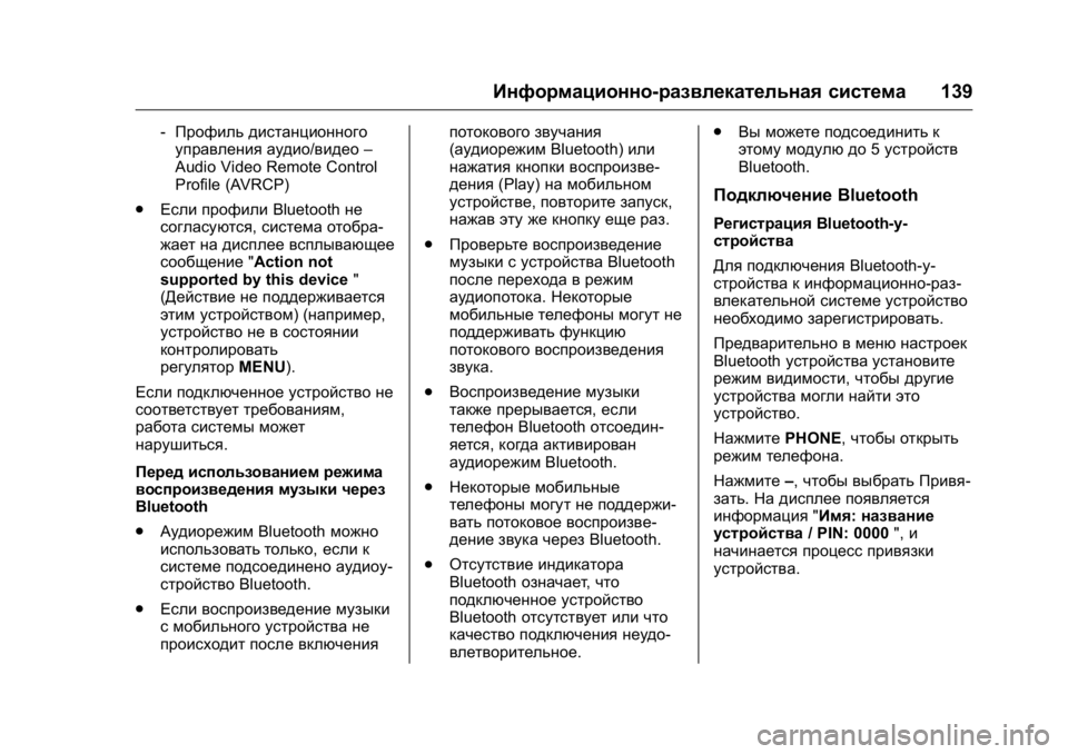 OPEL KARL 2016 Инструкция по эксплуатации (in Russian) OPEL Karl Owner Manual (GMK-Localizing-EU LHD-9231167) - 2016 - crc -
9/10/15
Информационно-развлекательная система139
‐Профиль дистанционного OPEL KARL 2016 Инструкция по эксплуатации (in Russian) OPEL Karl Owner Manual (GMK-Localizing-EU LHD-9231167) - 2016 - crc -
9/10/15
Информационно-развлекательная система139
‐Профиль дистанционного