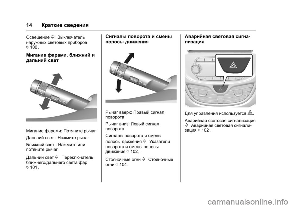 OPEL KARL 2016  Инструкция по эксплуатации (in Russian) OPEL Karl Owner Manual (GMK-Localizing-EU LHD-9231167) - 2016 - crc -
9/10/15
14Краткие сведения
Освещение0Выключатель
наружных световых прибор