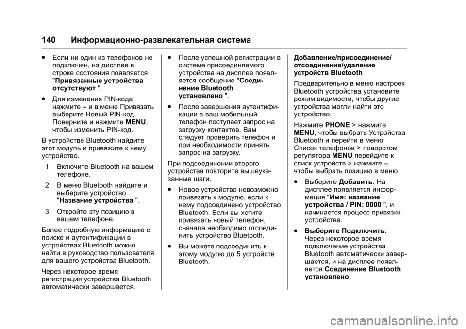 OPEL KARL 2016 Инструкция по эксплуатации (in Russian) OPEL Karl Owner Manual (GMK-Localizing-EU LHD-9231167) - 2016 - crc -
9/10/15
140Информационно-развлекательная система
.
Если ни один из телефоно OPEL KARL 2016 Инструкция по эксплуатации (in Russian) OPEL Karl Owner Manual (GMK-Localizing-EU LHD-9231167) - 2016 - crc -
9/10/15
140Информационно-развлекательная система
.
Если ни один из телефоно