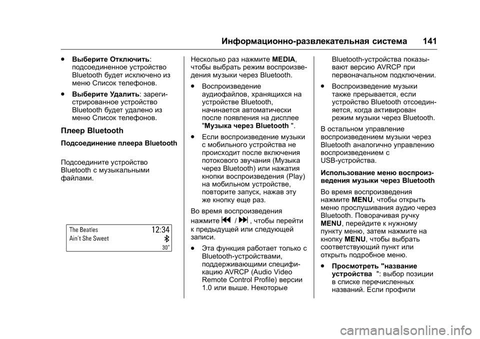 OPEL KARL 2016 Инструкция по эксплуатации (in Russian) OPEL Karl Owner Manual (GMK-Localizing-EU LHD-9231167) - 2016 - crc -
9/10/15
Информационно-развлекательная система141
.
Выберите Отключить:
под OPEL KARL 2016 Инструкция по эксплуатации (in Russian) OPEL Karl Owner Manual (GMK-Localizing-EU LHD-9231167) - 2016 - crc -
9/10/15
Информационно-развлекательная система141
.
Выберите Отключить:
под
