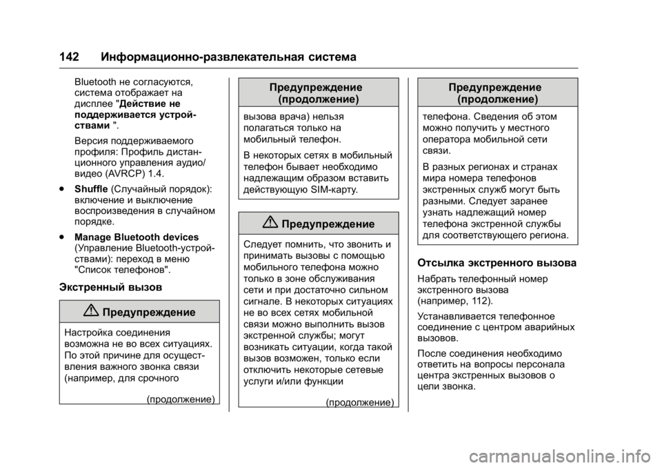 OPEL KARL 2016 Инструкция по эксплуатации (in Russian) OPEL Karl Owner Manual (GMK-Localizing-EU LHD-9231167) - 2016 - crc -
9/10/15
142Информационно-развлекательная система
Bluetooth не согласуются,
сис OPEL KARL 2016 Инструкция по эксплуатации (in Russian) OPEL Karl Owner Manual (GMK-Localizing-EU LHD-9231167) - 2016 - crc -
9/10/15
142Информационно-развлекательная система
Bluetooth не согласуются,
сис