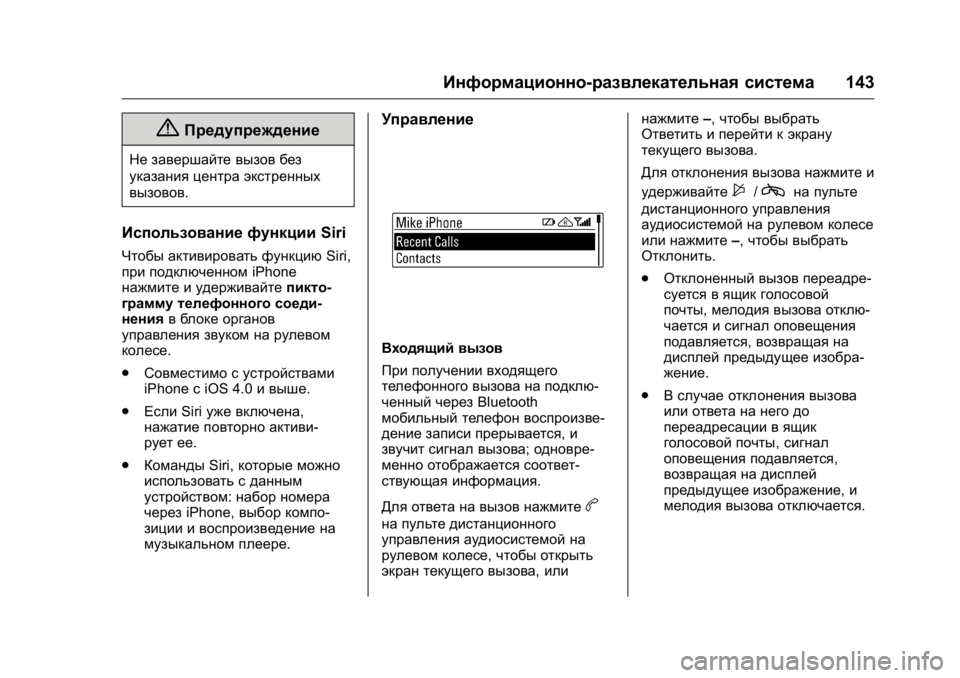 OPEL KARL 2016 Инструкция по эксплуатации (in Russian) OPEL Karl Owner Manual (GMK-Localizing-EU LHD-9231167) - 2016 - crc -
9/10/15
Информационно-развлекательная система143
{Предупреждение
Не завер OPEL KARL 2016 Инструкция по эксплуатации (in Russian) OPEL Karl Owner Manual (GMK-Localizing-EU LHD-9231167) - 2016 - crc -
9/10/15
Информационно-развлекательная система143
{Предупреждение
Не завер