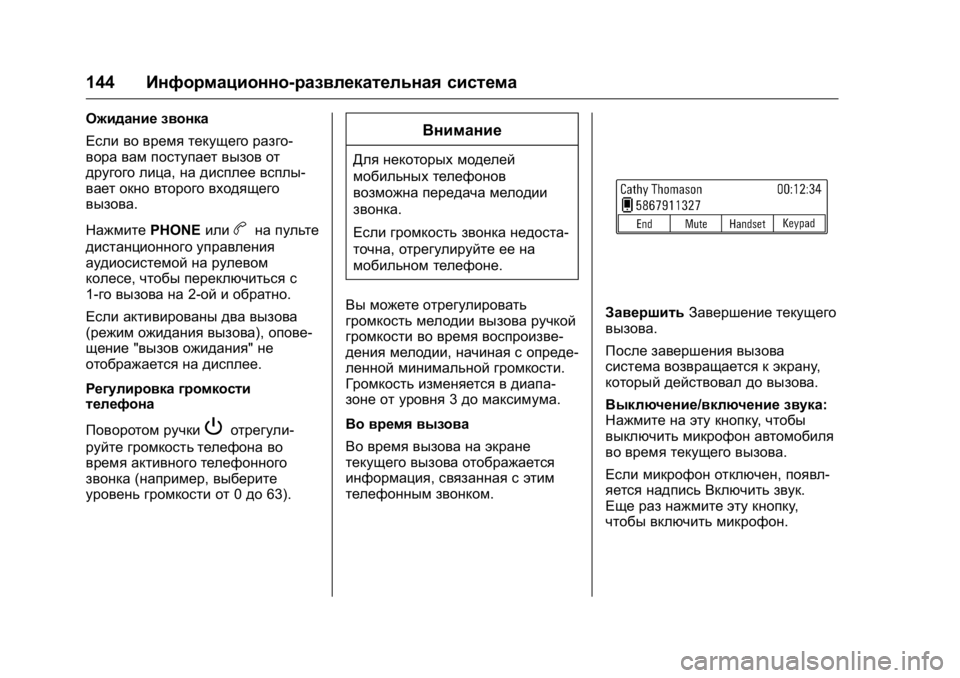 OPEL KARL 2016 Инструкция по эксплуатации (in Russian) OPEL Karl Owner Manual (GMK-Localizing-EU LHD-9231167) - 2016 - crc -
9/10/15
144Информационно-развлекательная система
Ожидание звонка
Если во в OPEL KARL 2016 Инструкция по эксплуатации (in Russian) OPEL Karl Owner Manual (GMK-Localizing-EU LHD-9231167) - 2016 - crc -
9/10/15
144Информационно-развлекательная система
Ожидание звонка
Если во в