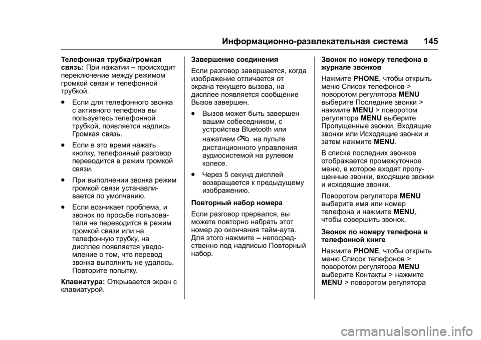 OPEL KARL 2016 Инструкция по эксплуатации (in Russian) OPEL Karl Owner Manual (GMK-Localizing-EU LHD-9231167) - 2016 - crc -
9/10/15
Информационно-развлекательная система145
Телефонная трубка/громка OPEL KARL 2016 Инструкция по эксплуатации (in Russian) OPEL Karl Owner Manual (GMK-Localizing-EU LHD-9231167) - 2016 - crc -
9/10/15
Информационно-развлекательная система145
Телефонная трубка/громка