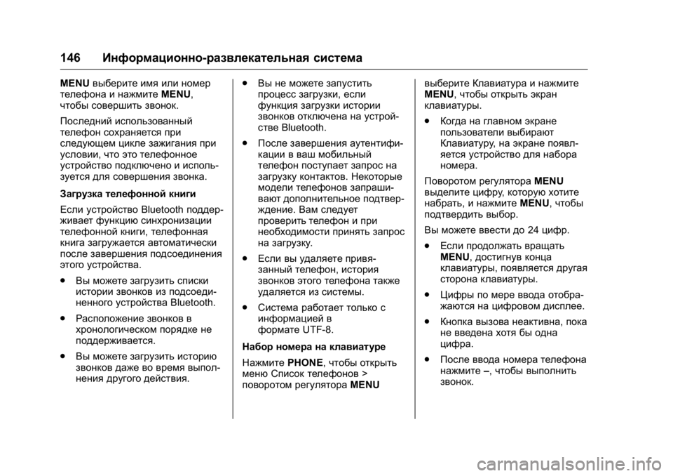 OPEL KARL 2016 Инструкция по эксплуатации (in Russian) OPEL Karl Owner Manual (GMK-Localizing-EU LHD-9231167) - 2016 - crc -
9/10/15
146Информационно-развлекательная система
MENUвыберите имя или номер
OPEL KARL 2016 Инструкция по эксплуатации (in Russian) OPEL Karl Owner Manual (GMK-Localizing-EU LHD-9231167) - 2016 - crc -
9/10/15
146Информационно-развлекательная система
MENUвыберите имя или номер