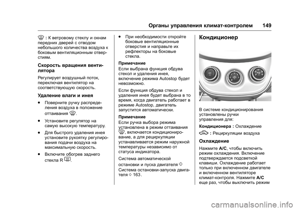 OPEL KARL 2016 Инструкция по эксплуатации (in Russian) OPEL Karl Owner Manual (GMK-Localizing-EU LHD-9231167) - 2016 - crc -
9/10/15
Органы управления климат-контролем149
0:К ветровому стеклу и окнам
п OPEL KARL 2016 Инструкция по эксплуатации (in Russian) OPEL Karl Owner Manual (GMK-Localizing-EU LHD-9231167) - 2016 - crc -
9/10/15
Органы управления климат-контролем149
0:К ветровому стеклу и окнам
п