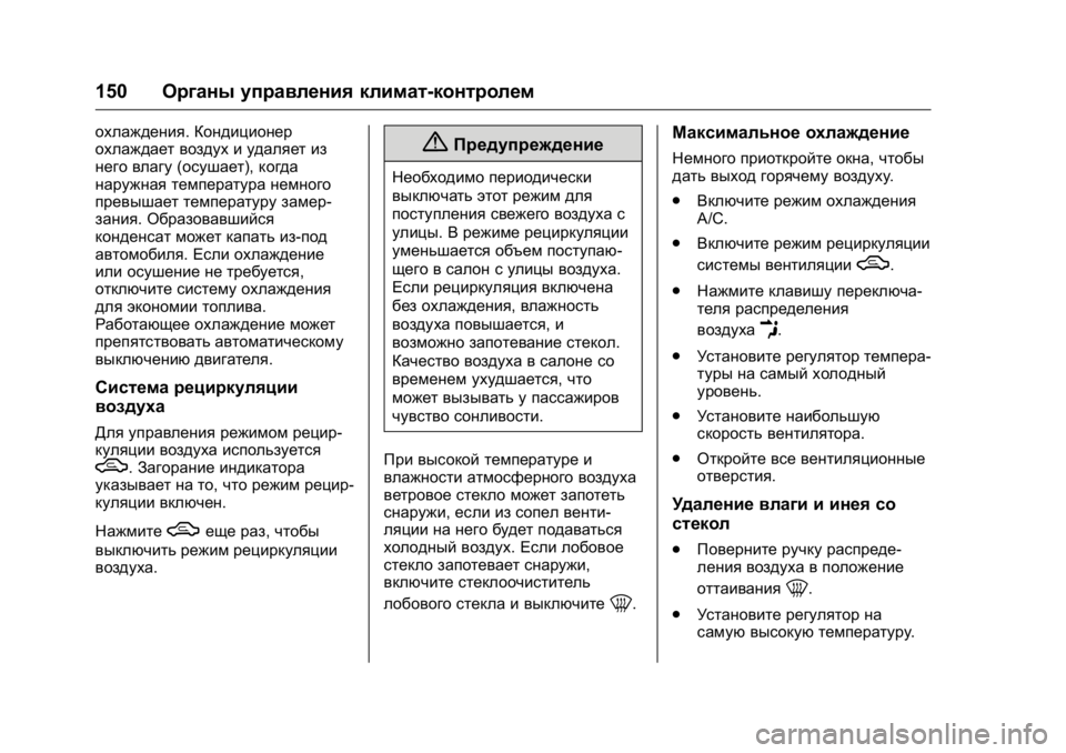 OPEL KARL 2016 Инструкция по эксплуатации (in Russian) OPEL Karl Owner Manual (GMK-Localizing-EU LHD-9231167) - 2016 - crc -
9/10/15
150Органы управления климат-контролем
охлаждения. Кондиционер
охла OPEL KARL 2016 Инструкция по эксплуатации (in Russian) OPEL Karl Owner Manual (GMK-Localizing-EU LHD-9231167) - 2016 - crc -
9/10/15
150Органы управления климат-контролем
охлаждения. Кондиционер
охла