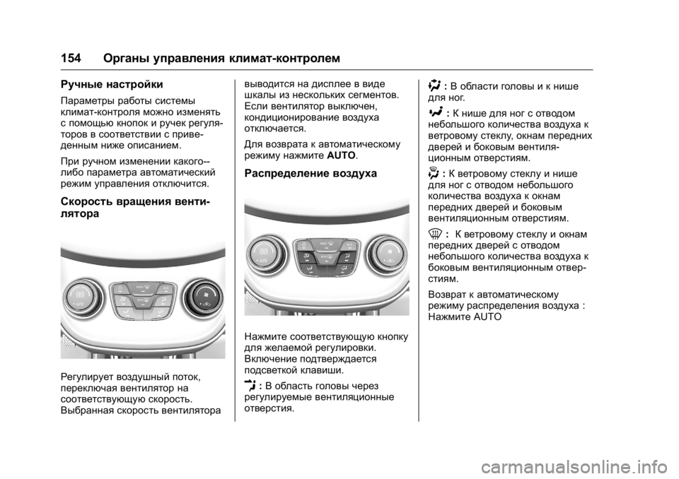 OPEL KARL 2016 Инструкция по эксплуатации (in Russian) OPEL Karl Owner Manual (GMK-Localizing-EU LHD-9231167) - 2016 - crc -
9/10/15
154Органы управления климат-контролем
Ручные настройки
Параметры р OPEL KARL 2016 Инструкция по эксплуатации (in Russian) OPEL Karl Owner Manual (GMK-Localizing-EU LHD-9231167) - 2016 - crc -
9/10/15
154Органы управления климат-контролем
Ручные настройки
Параметры р
