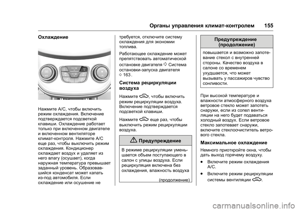 OPEL KARL 2016 Инструкция по эксплуатации (in Russian) OPEL Karl Owner Manual (GMK-Localizing-EU LHD-9231167) - 2016 - crc -
9/10/15
Органы управления климат-контролем155
Охлаждение
НажмитеA/C,чтобы в OPEL KARL 2016 Инструкция по эксплуатации (in Russian) OPEL Karl Owner Manual (GMK-Localizing-EU LHD-9231167) - 2016 - crc -
9/10/15
Органы управления климат-контролем155
Охлаждение
НажмитеA/C,чтобы в