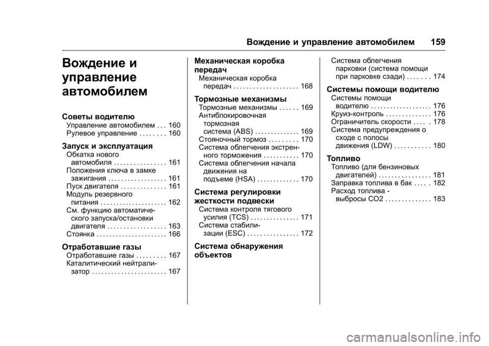 OPEL KARL 2016 Инструкция по эксплуатации (in Russian) OPEL Karl Owner Manual (GMK-Localizing-EU LHD-9231167) - 2016 - crc -
9/10/15
Вождение и управление автомобилем159
Вождение и
управление
автомоб OPEL KARL 2016 Инструкция по эксплуатации (in Russian) OPEL Karl Owner Manual (GMK-Localizing-EU LHD-9231167) - 2016 - crc -
9/10/15
Вождение и управление автомобилем159
Вождение и
управление
автомоб