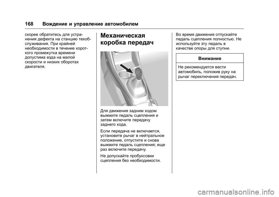 OPEL KARL 2016  Инструкция по эксплуатации (in Russian) OPEL Karl Owner Manual (GMK-Localizing-EU LHD-9231167) - 2016 - crc -
9/10/15
168Вождение и управление автомобилем
скорее обратитесь для устра-
н