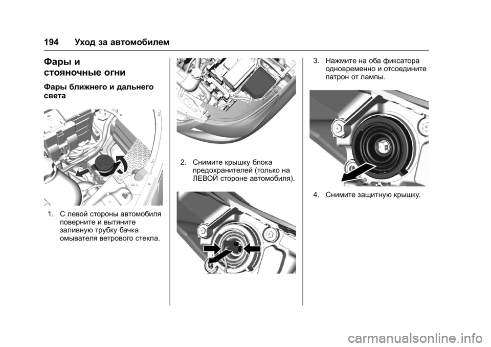 OPEL KARL 2016  Инструкция по эксплуатации (in Russian) OPEL Karl Owner Manual (GMK-Localizing-EU LHD-9231167) - 2016 - crc -
9/10/15
194Уход за автомобилем
Фары и
стояночные огни
Фары ближнего и дальн