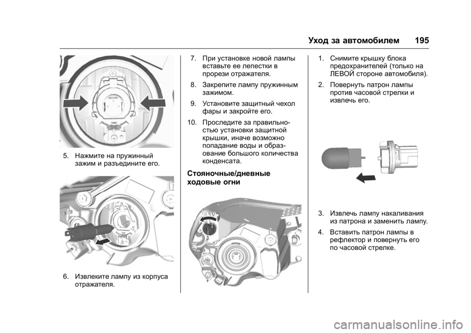 OPEL KARL 2016  Инструкция по эксплуатации (in Russian) OPEL Karl Owner Manual (GMK-Localizing-EU LHD-9231167) - 2016 - crc -
9/10/15
Уход за автомобилем195
5.Нажмите на пружинный
зажим и разъедините ег