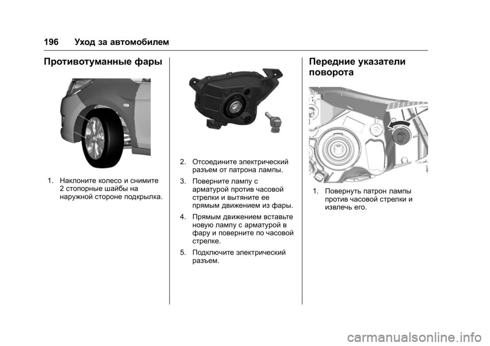 OPEL KARL 2016  Инструкция по эксплуатации (in Russian) OPEL Karl Owner Manual (GMK-Localizing-EU LHD-9231167) - 2016 - crc -
9/10/15
196Уход за автомобилем
Противотуманные фары
1.Наклоните колесо и сн