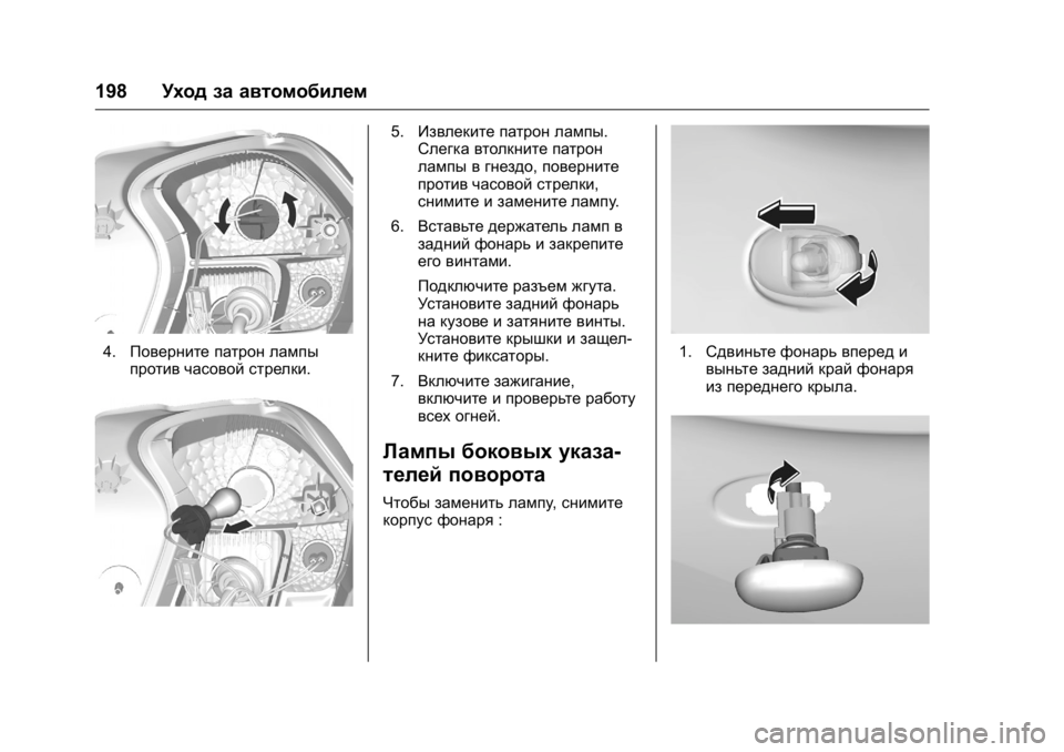 OPEL KARL 2016  Инструкция по эксплуатации (in Russian) OPEL Karl Owner Manual (GMK-Localizing-EU LHD-9231167) - 2016 - crc -
9/10/15
198Уход за автомобилем
4.Поверните патрон лампы
против часовой стре