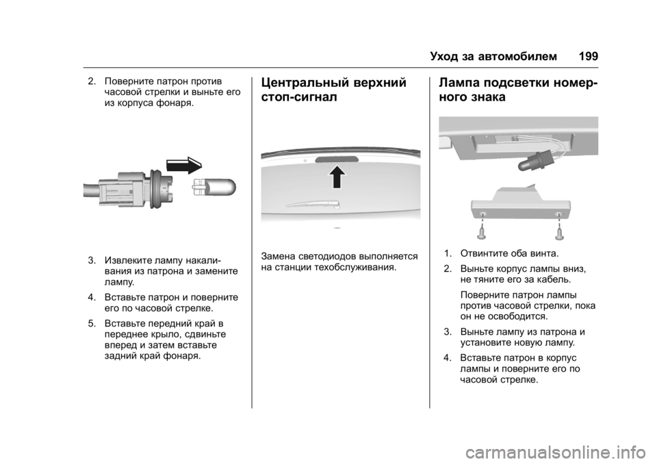 OPEL KARL 2016  Инструкция по эксплуатации (in Russian) OPEL Karl Owner Manual (GMK-Localizing-EU LHD-9231167) - 2016 - crc -
9/10/15
Уход за автомобилем199
2.Поверните патрон против
часовой стрелки и в