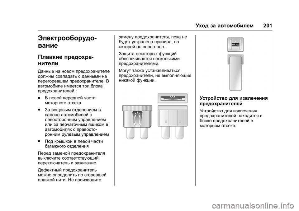 OPEL KARL 2016 Инструкция по эксплуатации (in Russian) OPEL Karl Owner Manual (GMK-Localizing-EU LHD-9231167) - 2016 - crc -
9/10/15
Уход за автомобилем201
Электрооборудо-
вание
Плавкие предохра-
ните OPEL KARL 2016 Инструкция по эксплуатации (in Russian) OPEL Karl Owner Manual (GMK-Localizing-EU LHD-9231167) - 2016 - crc -
9/10/15
Уход за автомобилем201
Электрооборудо-
вание
Плавкие предохра-
ните
