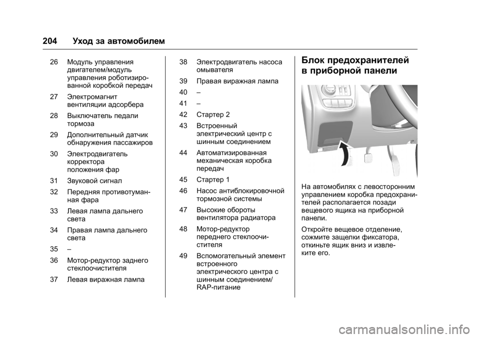 OPEL KARL 2016 Инструкция по эксплуатации (in Russian) OPEL Karl Owner Manual (GMK-Localizing-EU LHD-9231167) - 2016 - crc -
9/10/15
204Уход за автомобилем
26Модуль управления
двигателем/модуль
управл OPEL KARL 2016 Инструкция по эксплуатации (in Russian) OPEL Karl Owner Manual (GMK-Localizing-EU LHD-9231167) - 2016 - crc -
9/10/15
204Уход за автомобилем
26Модуль управления
двигателем/модуль
управл