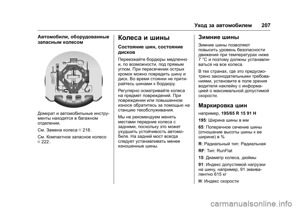 OPEL KARL 2016 Инструкция по эксплуатации (in Russian) OPEL Karl Owner Manual (GMK-Localizing-EU LHD-9231167) - 2016 - crc -
9/10/15
Уход за автомобилем207
Автомобили,оборудованные
запасным колесом
Д OPEL KARL 2016 Инструкция по эксплуатации (in Russian) OPEL Karl Owner Manual (GMK-Localizing-EU LHD-9231167) - 2016 - crc -
9/10/15
Уход за автомобилем207
Автомобили,оборудованные
запасным колесом
Д