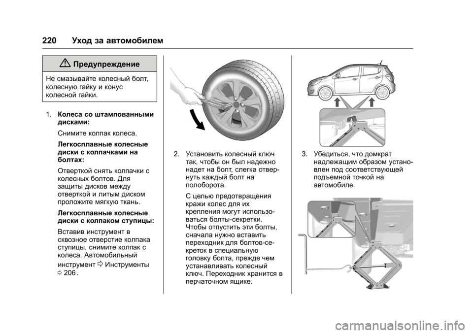 OPEL KARL 2016 Инструкция по эксплуатации (in Russian) OPEL Karl Owner Manual (GMK-Localizing-EU LHD-9231167) - 2016 - crc -
9/10/15
220Уход за автомобилем
{Предупреждение
Не смазывайте колесный болт OPEL KARL 2016 Инструкция по эксплуатации (in Russian) OPEL Karl Owner Manual (GMK-Localizing-EU LHD-9231167) - 2016 - crc -
9/10/15
220Уход за автомобилем
{Предупреждение
Не смазывайте колесный болт