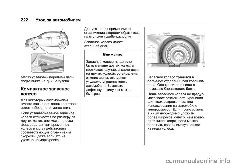 OPEL KARL 2016 Инструкция по эксплуатации (in Russian) OPEL Karl Owner Manual (GMK-Localizing-EU LHD-9231167) - 2016 - crc -
9/10/15
222Уход за автомобилем
Место установки передней лапы
подъемника на OPEL KARL 2016 Инструкция по эксплуатации (in Russian) OPEL Karl Owner Manual (GMK-Localizing-EU LHD-9231167) - 2016 - crc -
9/10/15
222Уход за автомобилем
Место установки передней лапы
подъемника на