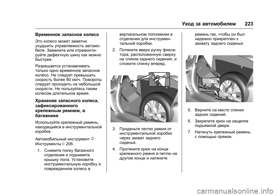 OPEL KARL 2016 Инструкция по эксплуатации (in Russian) OPEL Karl Owner Manual (GMK-Localizing-EU LHD-9231167) - 2016 - crc -
9/10/15
Уход за автомобилем223
Временное запасное колесо
Это колесо может з OPEL KARL 2016 Инструкция по эксплуатации (in Russian) OPEL Karl Owner Manual (GMK-Localizing-EU LHD-9231167) - 2016 - crc -
9/10/15
Уход за автомобилем223
Временное запасное колесо
Это колесо может з