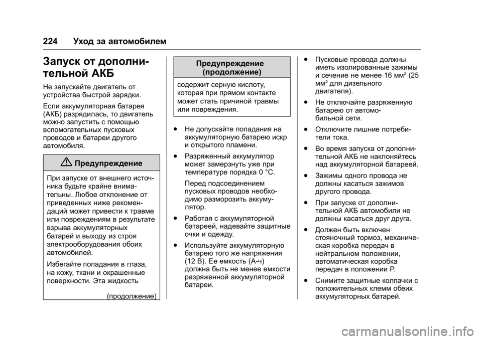 OPEL KARL 2016 Инструкция по эксплуатации (in Russian) OPEL Karl Owner Manual (GMK-Localizing-EU LHD-9231167) - 2016 - crc -
9/10/15
224Уход за автомобилем
Запуск от дополни-
тельной АКБ
Не запускайте OPEL KARL 2016 Инструкция по эксплуатации (in Russian) OPEL Karl Owner Manual (GMK-Localizing-EU LHD-9231167) - 2016 - crc -
9/10/15
224Уход за автомобилем
Запуск от дополни-
тельной АКБ
Не запускайте