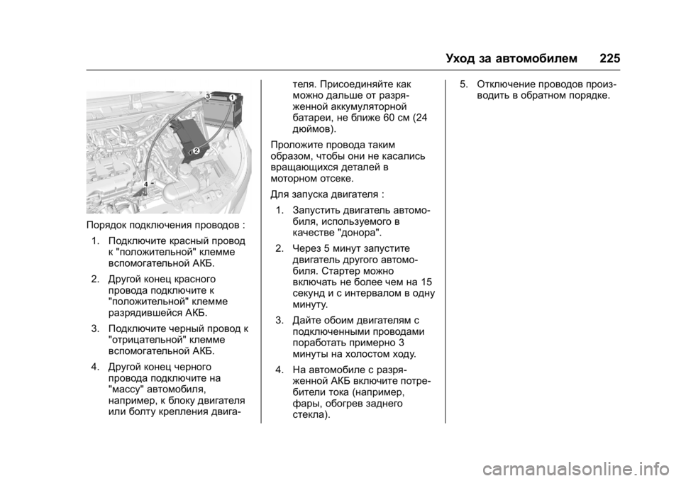 OPEL KARL 2016 Инструкция по эксплуатации (in Russian) OPEL Karl Owner Manual (GMK-Localizing-EU LHD-9231167) - 2016 - crc -
9/10/15
Уход за автомобилем225
Порядок подключения проводов :
1. Подключите OPEL KARL 2016 Инструкция по эксплуатации (in Russian) OPEL Karl Owner Manual (GMK-Localizing-EU LHD-9231167) - 2016 - crc -
9/10/15
Уход за автомобилем225
Порядок подключения проводов :
1. Подключите