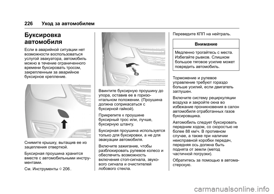OPEL KARL 2016 Инструкция по эксплуатации (in Russian) OPEL Karl Owner Manual (GMK-Localizing-EU LHD-9231167) - 2016 - crc -
9/10/15
226Уход за автомобилем
Буксировка
автомобиля
Если в аварийной ситу OPEL KARL 2016 Инструкция по эксплуатации (in Russian) OPEL Karl Owner Manual (GMK-Localizing-EU LHD-9231167) - 2016 - crc -
9/10/15
226Уход за автомобилем
Буксировка
автомобиля
Если в аварийной ситу