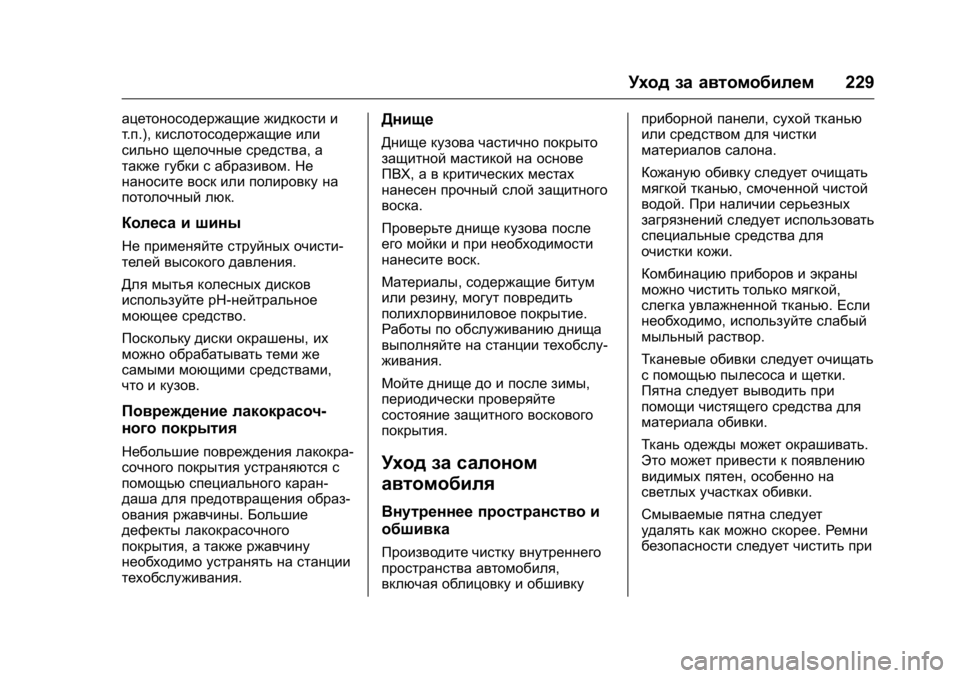 OPEL KARL 2016 Инструкция по эксплуатации (in Russian) OPEL Karl Owner Manual (GMK-Localizing-EU LHD-9231167) - 2016 - crc -
9/10/15
Уход за автомобилем229
ацетоносодержащие жидкости и
т.п.), кислотосо OPEL KARL 2016 Инструкция по эксплуатации (in Russian) OPEL Karl Owner Manual (GMK-Localizing-EU LHD-9231167) - 2016 - crc -
9/10/15
Уход за автомобилем229
ацетоносодержащие жидкости и
т.п.), кислотосо