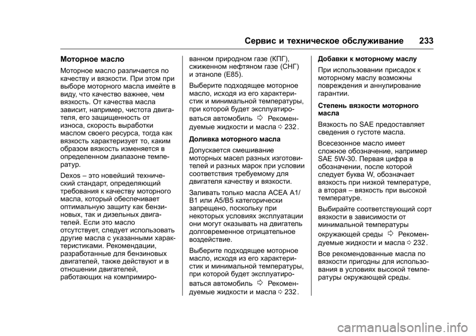 OPEL KARL 2016 Инструкция по эксплуатации (in Russian) OPEL Karl Owner Manual (GMK-Localizing-EU LHD-9231167) - 2016 - crc -
9/10/15
Сервис и техническое обслуживание233
Моторное масло
Моторное масло OPEL KARL 2016 Инструкция по эксплуатации (in Russian) OPEL Karl Owner Manual (GMK-Localizing-EU LHD-9231167) - 2016 - crc -
9/10/15
Сервис и техническое обслуживание233
Моторное масло
Моторное масло
