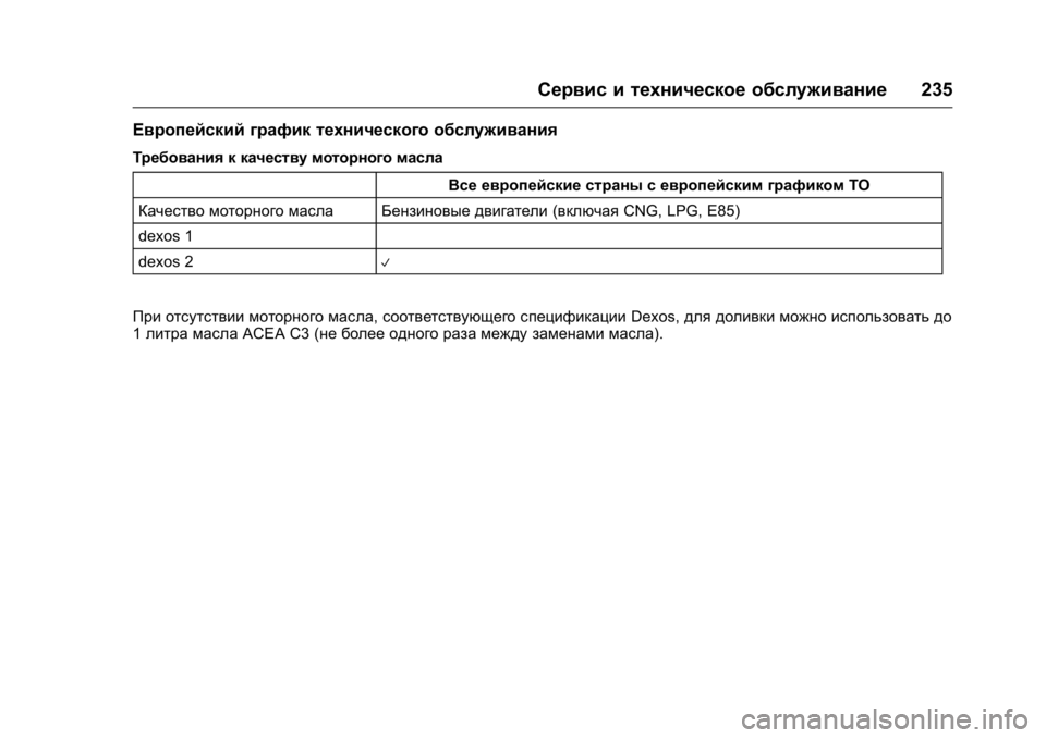 OPEL KARL 2016  Инструкция по эксплуатации (in Russian) OPEL Karl Owner Manual (GMK-Localizing-EU LHD-9231167) - 2016 - crc -
9/10/15
Сервис и техническое обслуживание235
Европейский график техническ