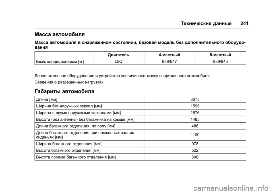 OPEL KARL 2016  Инструкция по эксплуатации (in Russian) OPEL Karl Owner Manual (GMK-Localizing-EU LHD-9231167) - 2016 - crc -
9/10/15
Технические данные241
Масса автомобиля
Масса автомобиля в снаряжен
