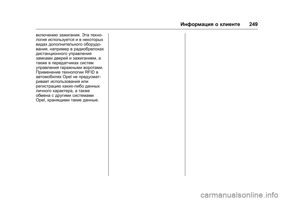 OPEL KARL 2016  Инструкция по эксплуатации (in Russian) OPEL Karl Owner Manual (GMK-Localizing-EU LHD-9231167) - 2016 - crc -
9/10/15
Информация о клиенте249
включению зажигания.Эта техно-
логия исполь