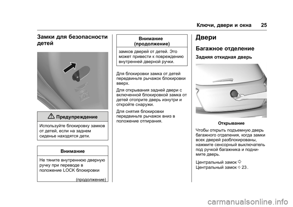 OPEL KARL 2016  Инструкция по эксплуатации (in Russian) OPEL Karl Owner Manual (GMK-Localizing-EU LHD-9231167) - 2016 - crc -
9/10/15
Ключи,двери и окна 25
Замки для безопасности
детей
{Предупреждение
