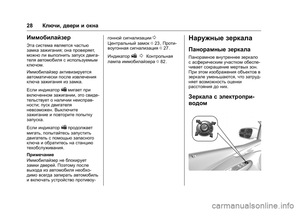 OPEL KARL 2016 Инструкция по эксплуатации (in Russian) OPEL Karl Owner Manual (GMK-Localizing-EU LHD-9231167) - 2016 - crc -
9/10/15
28Ключи, двери и окна
Иммобилайзер
Эта система является частью
замк OPEL KARL 2016 Инструкция по эксплуатации (in Russian) OPEL Karl Owner Manual (GMK-Localizing-EU LHD-9231167) - 2016 - crc -
9/10/15
28Ключи, двери и окна
Иммобилайзер
Эта система является частью
замк