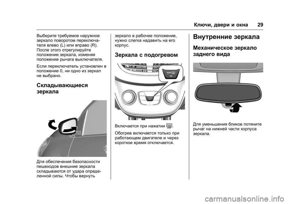 OPEL KARL 2016  Инструкция по эксплуатации (in Russian) OPEL Karl Owner Manual (GMK-Localizing-EU LHD-9231167) - 2016 - crc -
9/10/15
Ключи,двери и окна 29
Выберите требуемое наружное
зеркало поворото