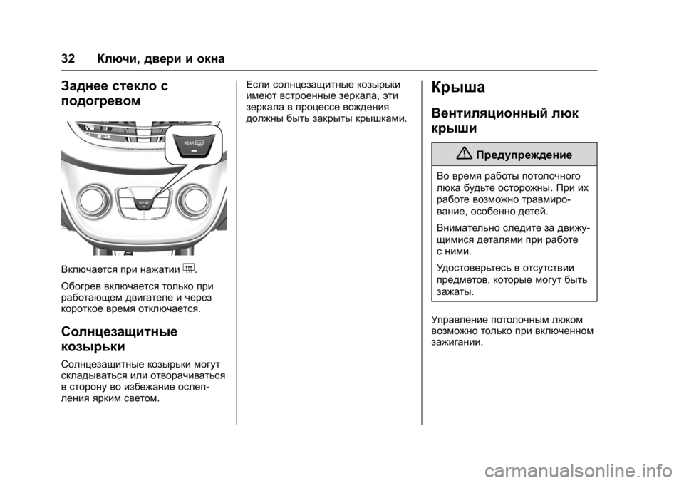 OPEL KARL 2016  Инструкция по эксплуатации (in Russian) OPEL Karl Owner Manual (GMK-Localizing-EU LHD-9231167) - 2016 - crc -
9/10/15
32Ключи, двери и окна
Заднее стекло с
подогревом
Включается при наж