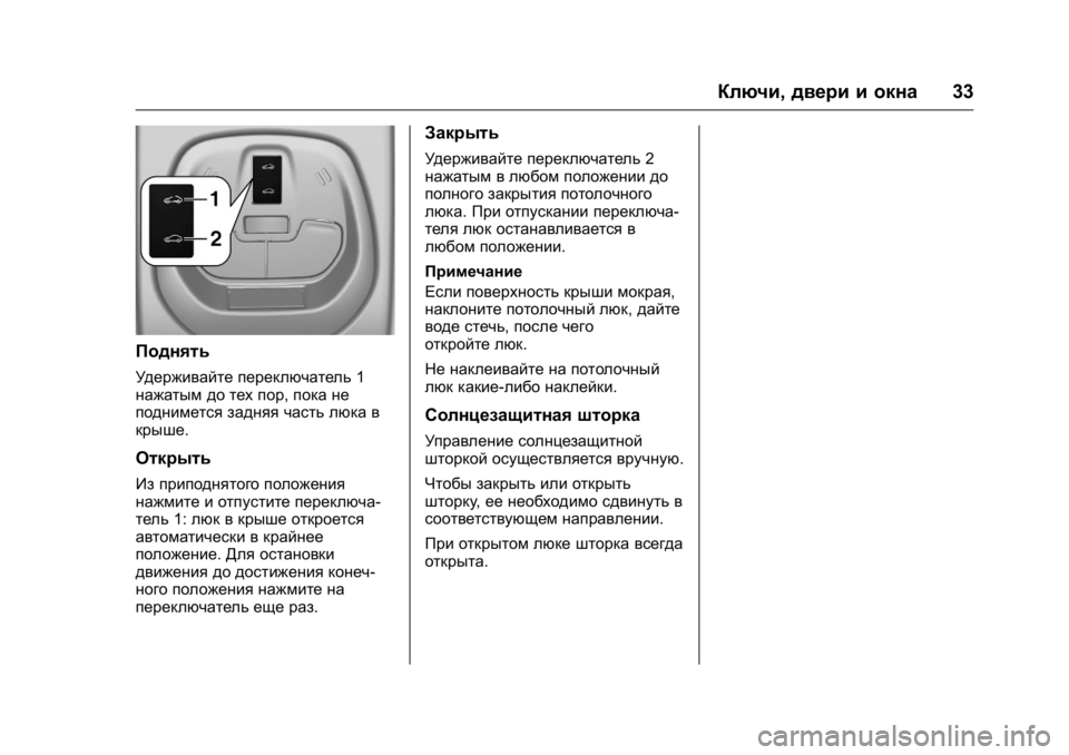 OPEL KARL 2016  Инструкция по эксплуатации (in Russian) OPEL Karl Owner Manual (GMK-Localizing-EU LHD-9231167) - 2016 - crc -
9/10/15
Ключи,двери и окна 33
Поднять
Удерживайте переключатель 1
нажатым д