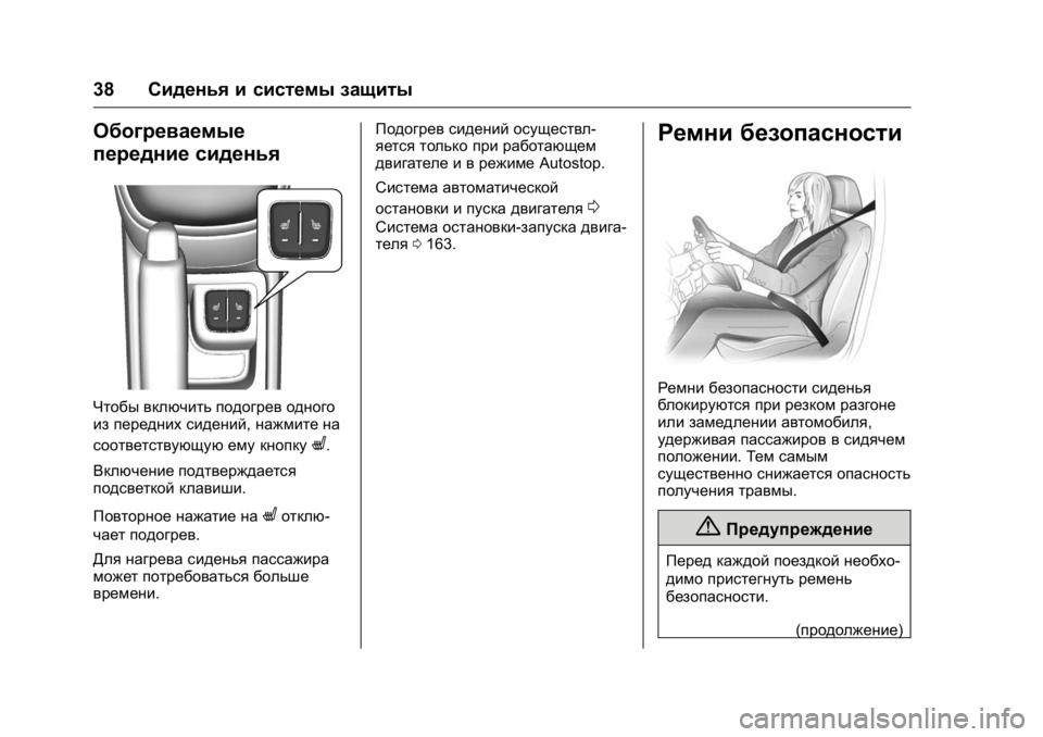 OPEL KARL 2016  Инструкция по эксплуатации (in Russian) OPEL Karl Owner Manual (GMK-Localizing-EU LHD-9231167) - 2016 - crc -
9/10/15
38Сиденья и системы защиты
Обогреваемые
передние сиденья
Чтобы вкл