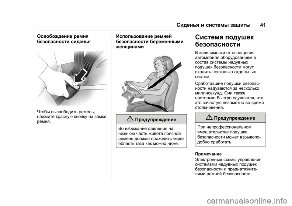 OPEL KARL 2016  Инструкция по эксплуатации (in Russian) OPEL Karl Owner Manual (GMK-Localizing-EU LHD-9231167) - 2016 - crc -
9/10/15
Сиденья и системы защиты41
Освобождение ремня
безопасности сидень