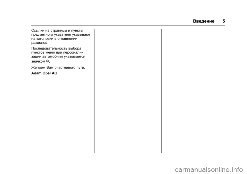 OPEL KARL 2016  Инструкция по эксплуатации (in Russian) OPEL Karl Owner Manual (GMK-Localizing-EU LHD-9231167) - 2016 - crc -
9/10/15
Введение5
Ссылки на страницы и пункты
предметного указателя указы