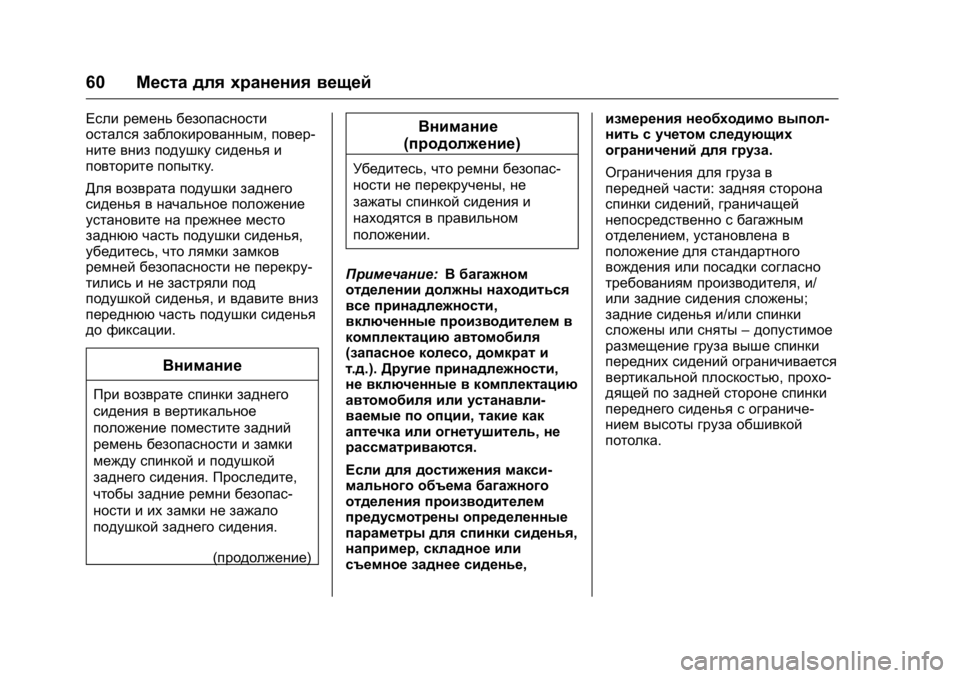 OPEL KARL 2016 Инструкция по эксплуатации (in Russian) OPEL Karl Owner Manual (GMK-Localizing-EU LHD-9231167) - 2016 - crc -
9/10/15
60Места для хранения вещей
Если ремень безопасности
остался заблок OPEL KARL 2016 Инструкция по эксплуатации (in Russian) OPEL Karl Owner Manual (GMK-Localizing-EU LHD-9231167) - 2016 - crc -
9/10/15
60Места для хранения вещей
Если ремень безопасности
остался заблок