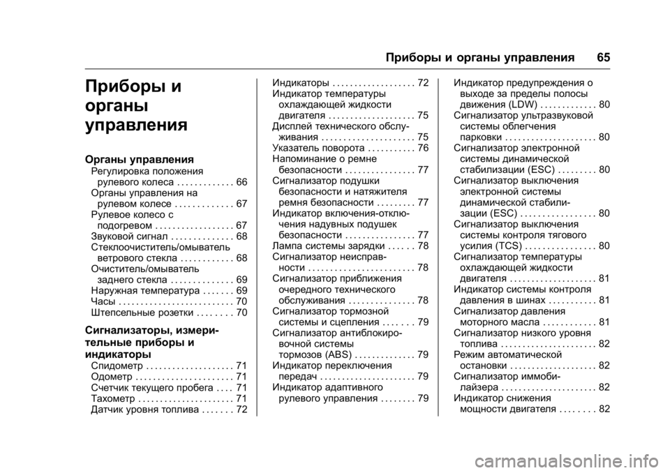 OPEL KARL 2016 Инструкция по эксплуатации (in Russian) OPEL Karl Owner Manual (GMK-Localizing-EU LHD-9231167) - 2016 - crc -
9/10/15
Приборы и органы управления65
Приборы и
органы
управления
Органы у OPEL KARL 2016 Инструкция по эксплуатации (in Russian) OPEL Karl Owner Manual (GMK-Localizing-EU LHD-9231167) - 2016 - crc -
9/10/15
Приборы и органы управления65
Приборы и
органы
управления
Органы у
