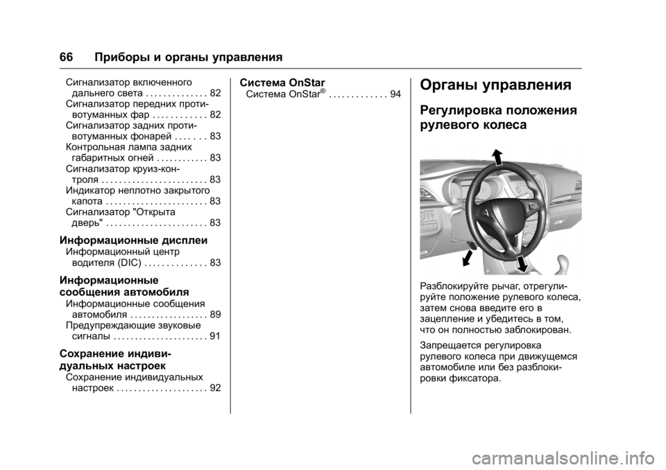 OPEL KARL 2016 Инструкция по эксплуатации (in Russian) OPEL Karl Owner Manual (GMK-Localizing-EU LHD-9231167) - 2016 - crc -
9/10/15
66Приборы и органы управления
Сигнализатор включенного
дальнего с OPEL KARL 2016 Инструкция по эксплуатации (in Russian) OPEL Karl Owner Manual (GMK-Localizing-EU LHD-9231167) - 2016 - crc -
9/10/15
66Приборы и органы управления
Сигнализатор включенного
дальнего с